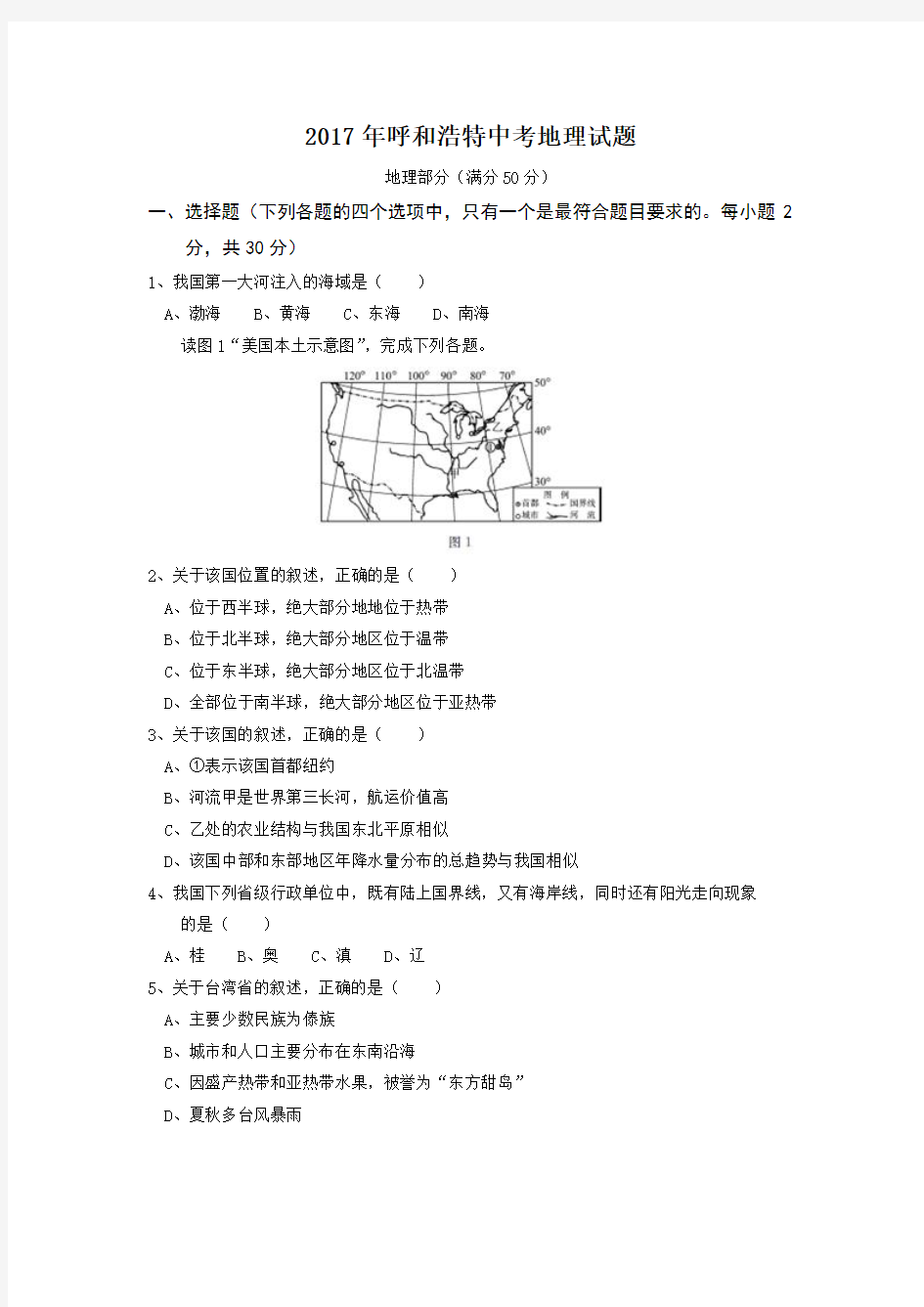 【试卷】2017年呼和浩特中考地理试题及答案