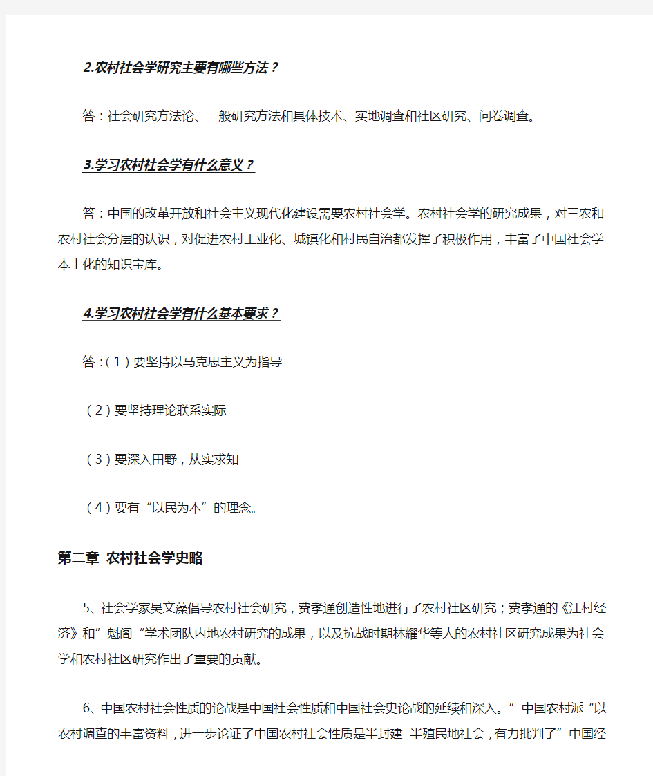 刘豪兴第三版《农村社会学》(00290)课后重点及答案