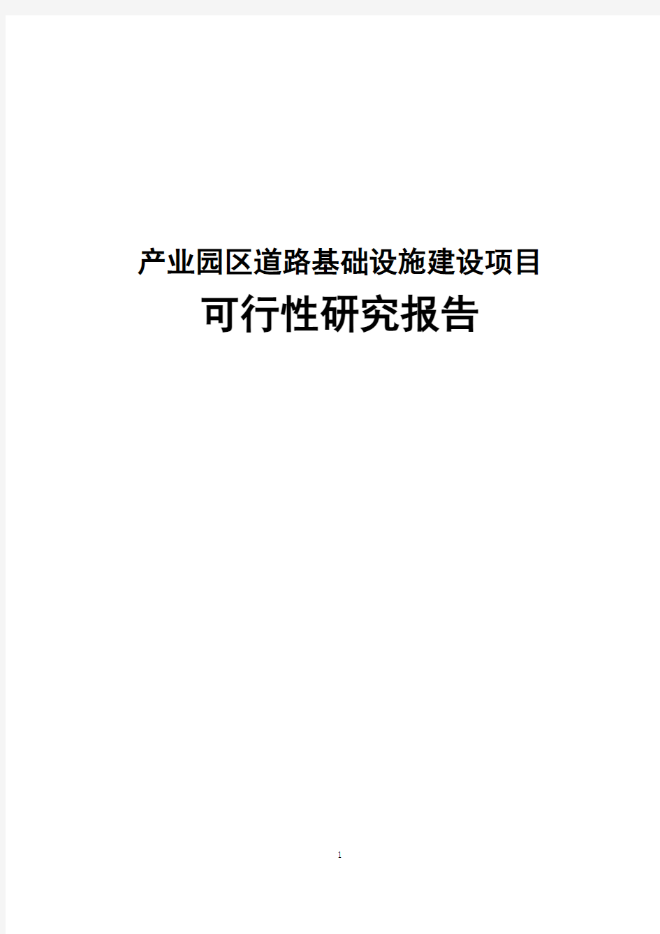 最新版产业园区道路基础设施建设项目可行性研究报告