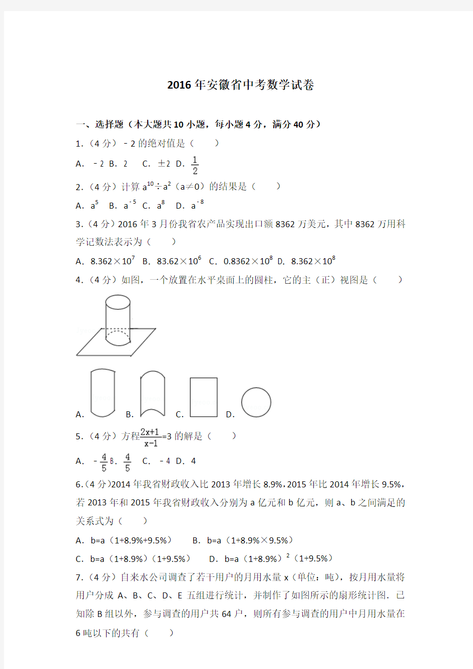 2016年安徽省中考数学试卷带答案解析