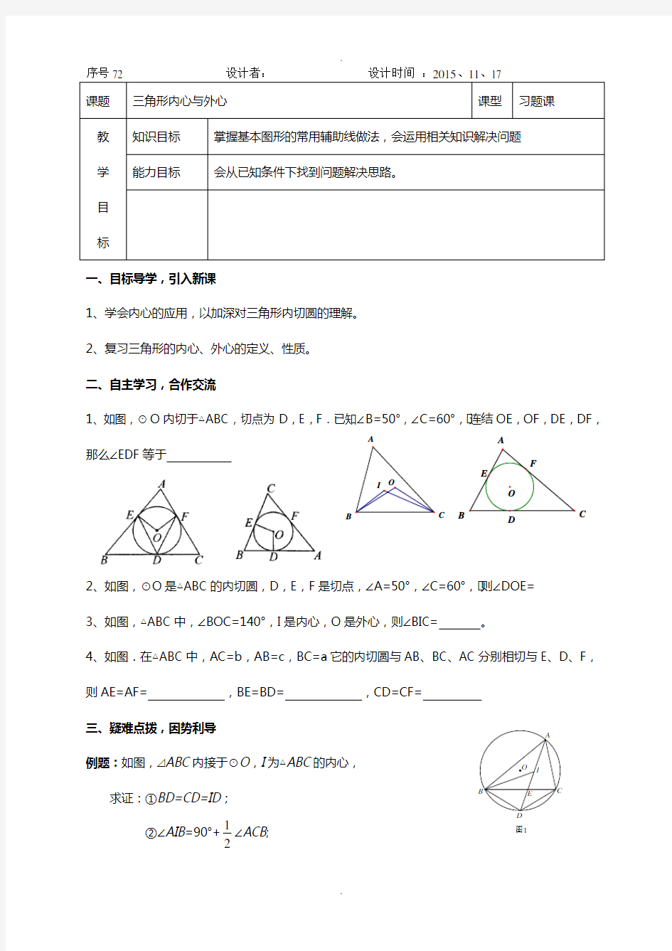 圆的内心与外心专题训练