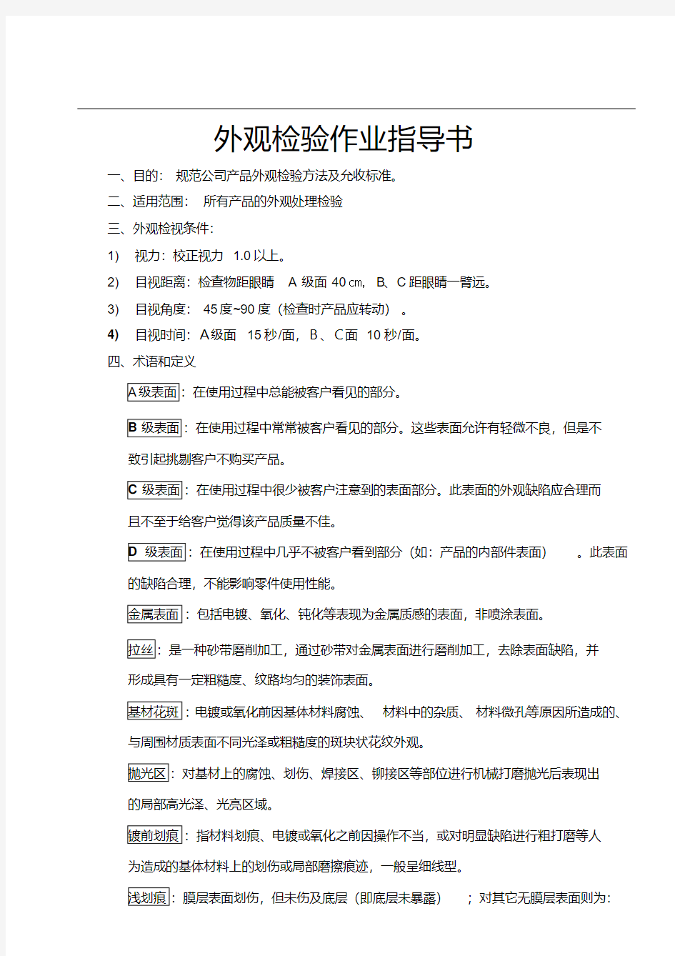 最新外观检验作业指导书.pdf