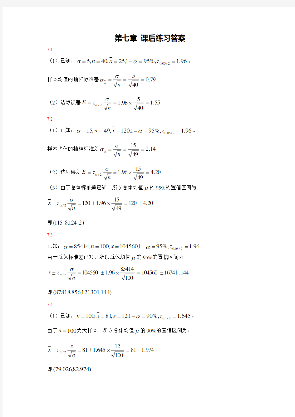 计学(第六版)第七章课后练习答案