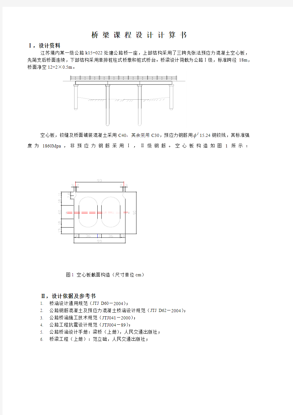 桥梁课程设计计算书例子