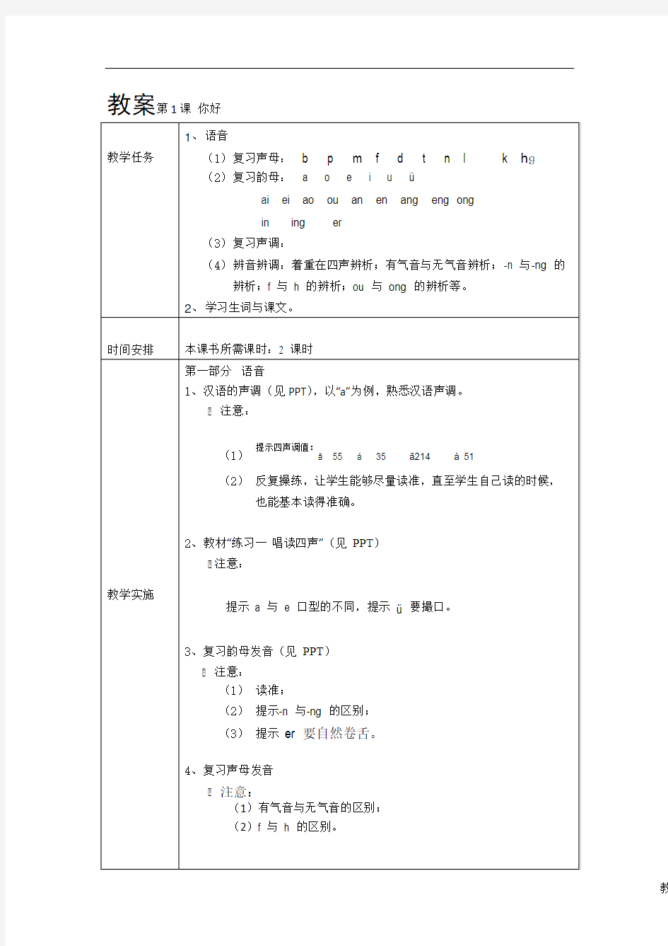《发展汉语》(第二版)听力课教案