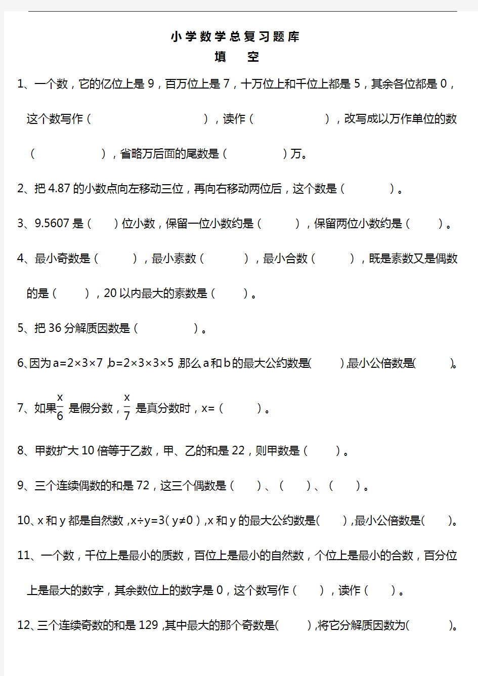 小学数学总复习资料汇总题库(超全)