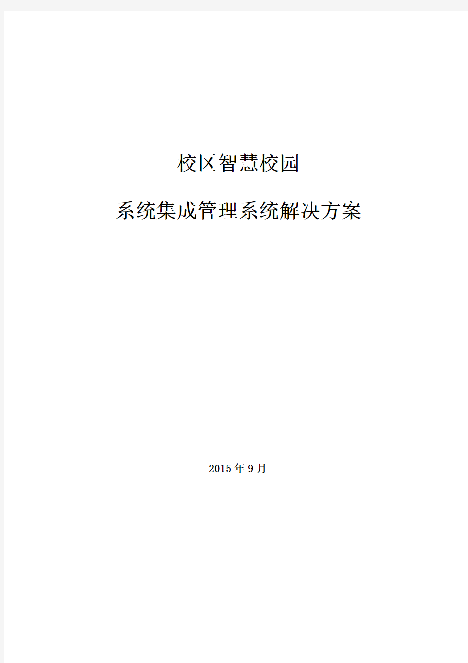 大学校区智慧校园软件系统集成方案设计