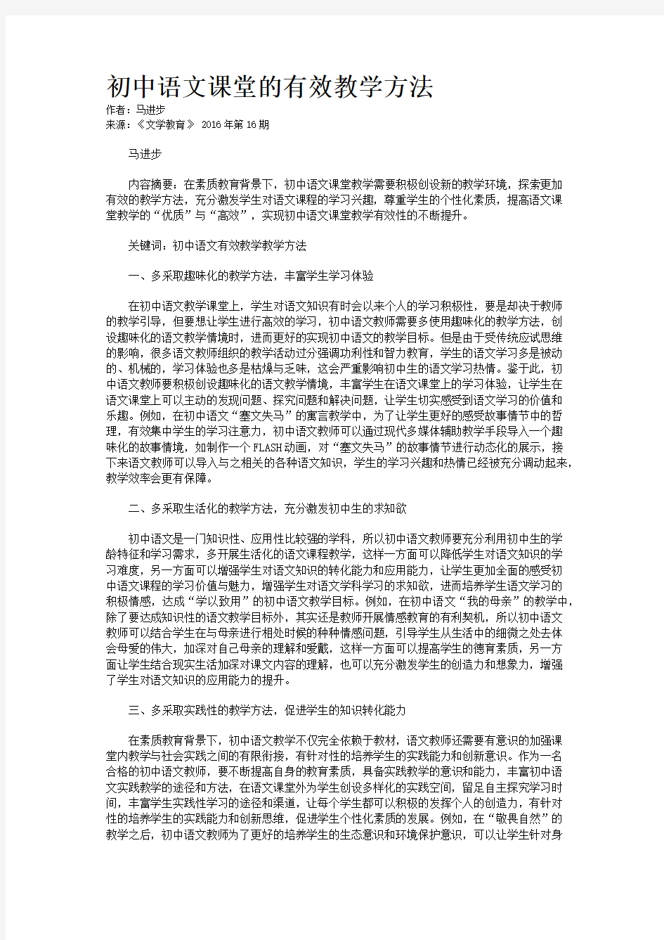 初中语文课堂的有效教学方法