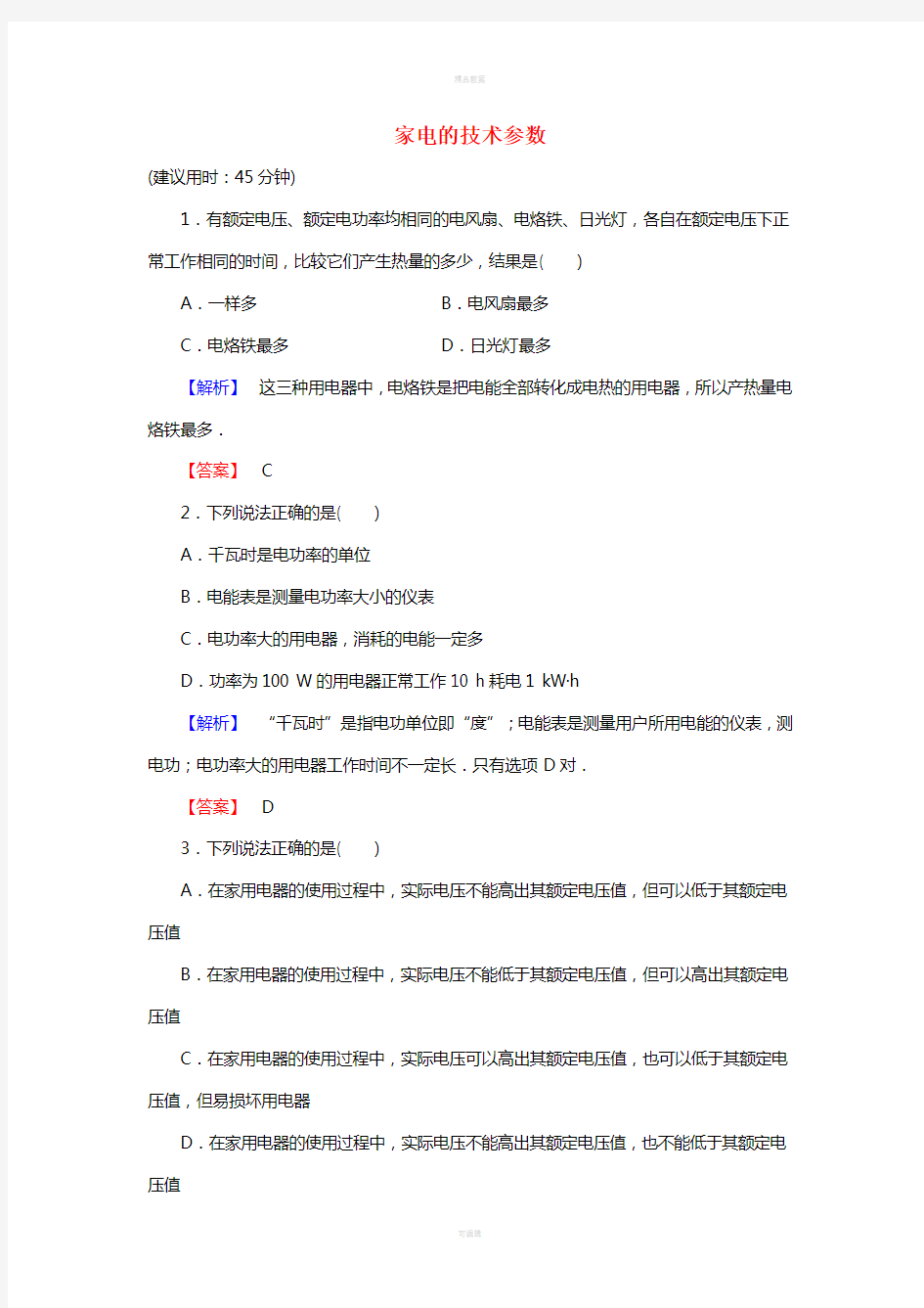 高中物理 第5章 家用电器与日常生活 第1节 家电的技术参数学业达标测评 鲁科版选修1-1