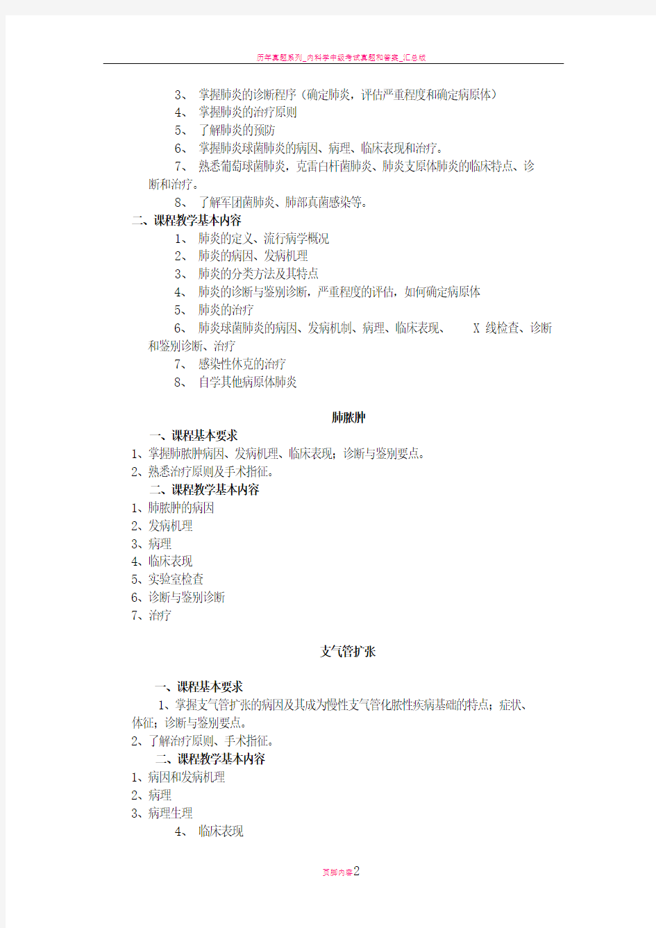 内科学教学大纲