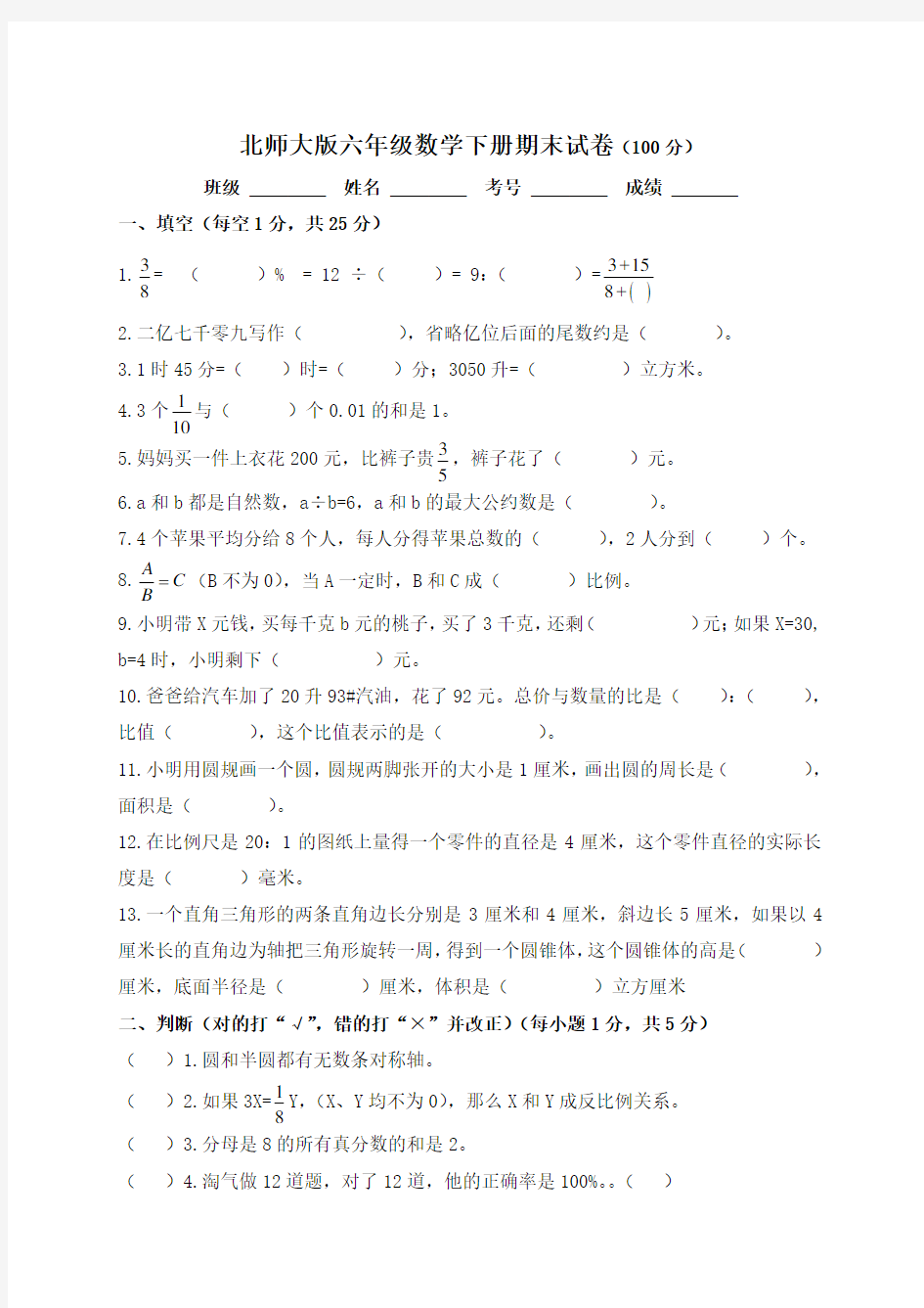 北师大六年级数学下册期末试卷及答案