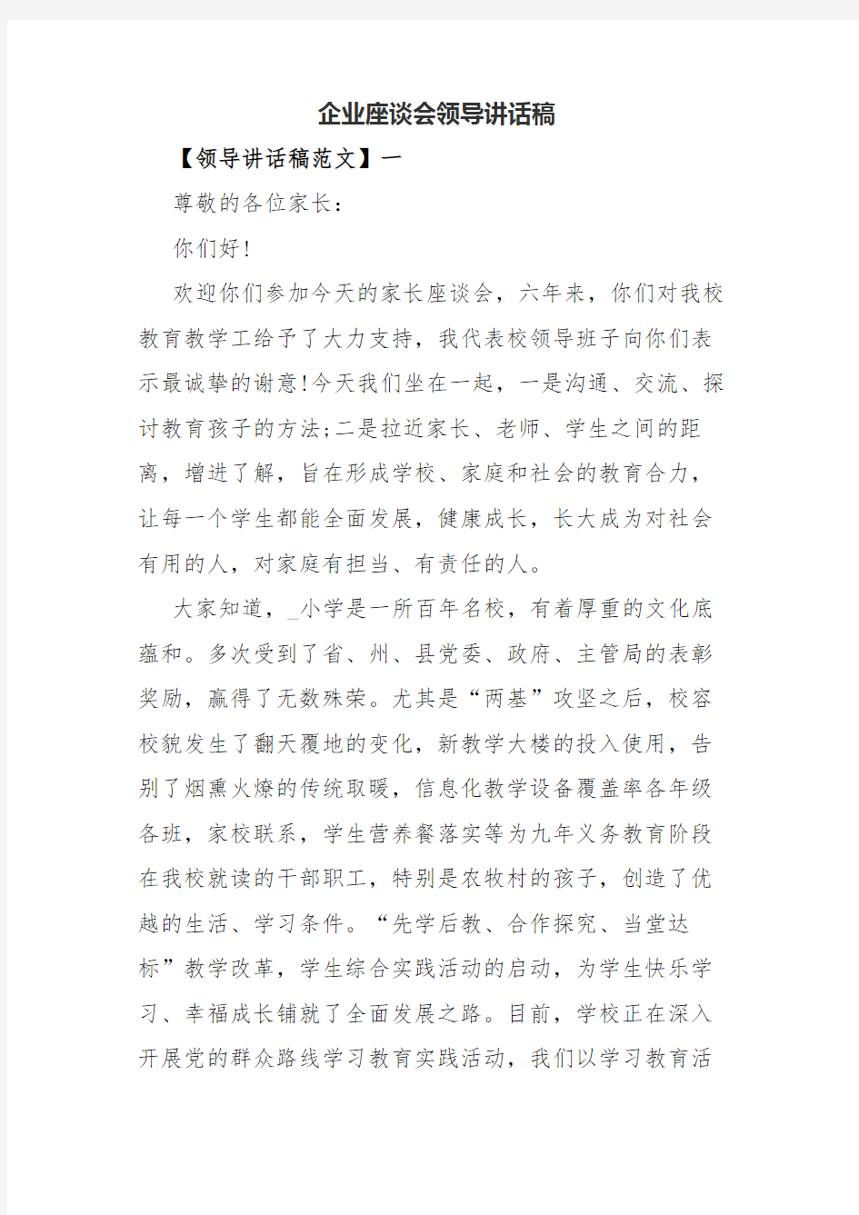 (2020年整理)企业座谈会领导讲话稿.docx