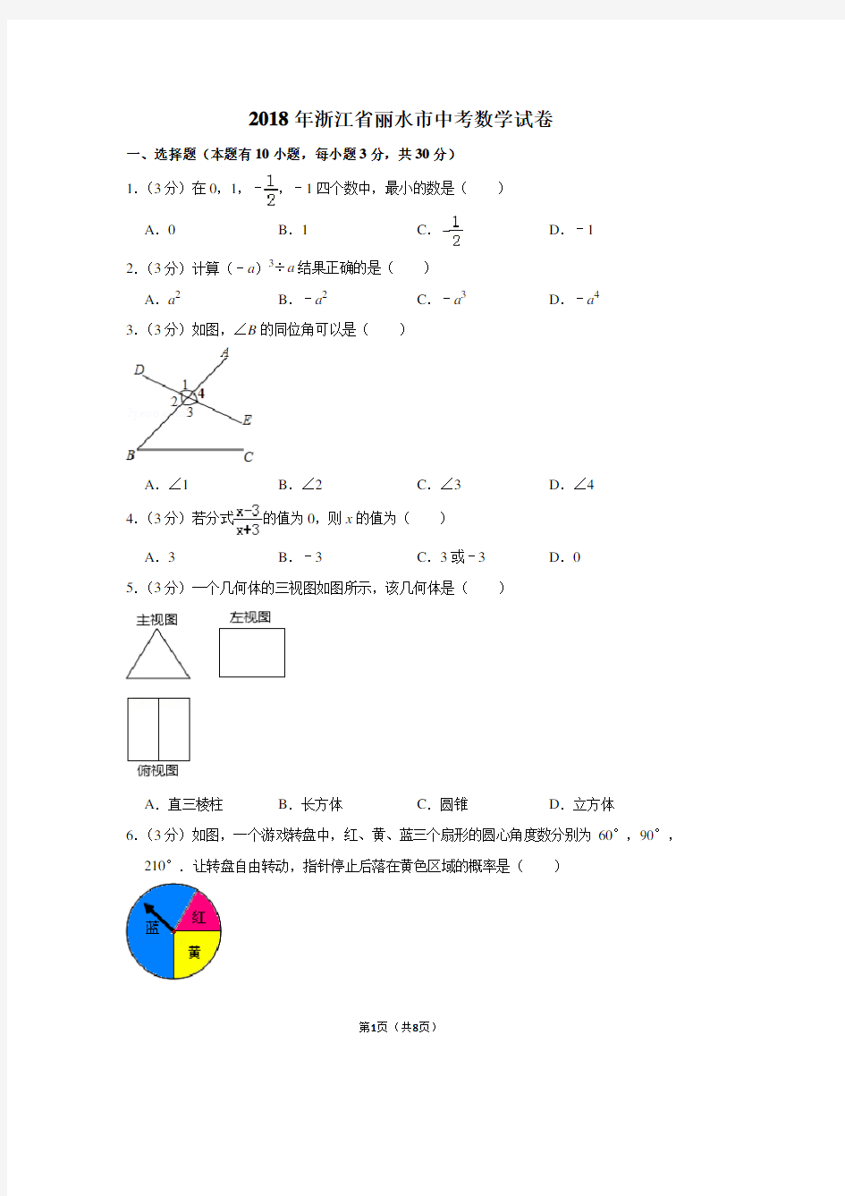 2018年浙江省丽水市中考数学试卷