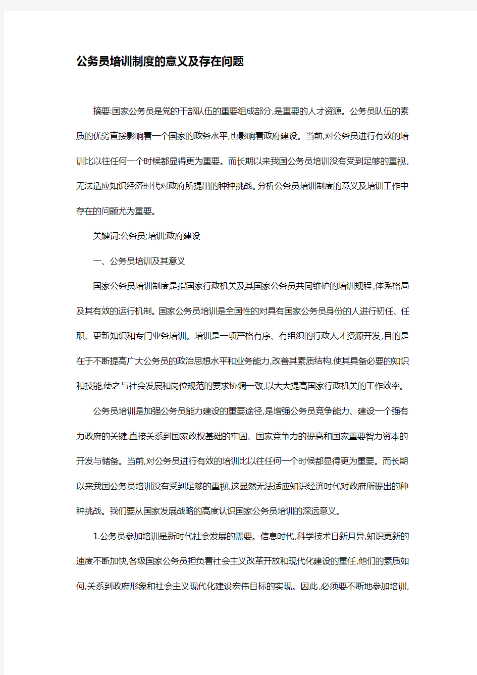 公务员培训制度的意义及存在问题