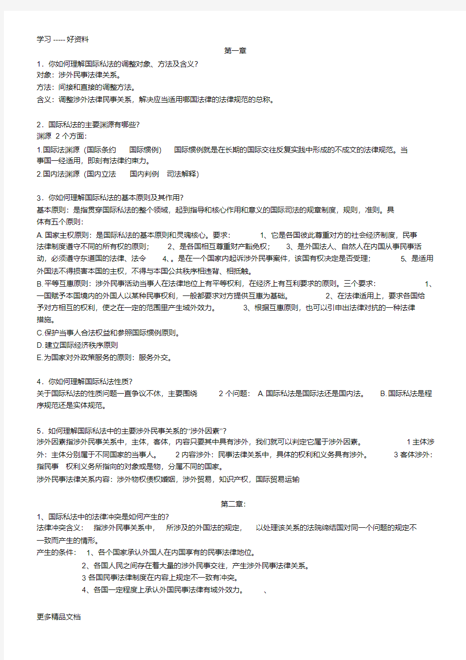 国际私法练习题汇编