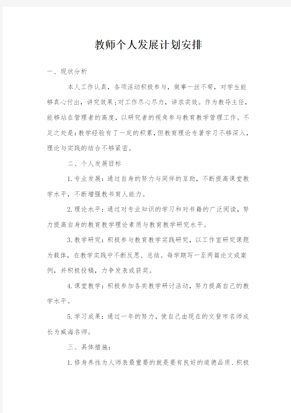 教师个人发展计划安排