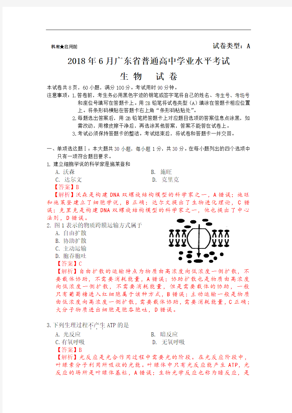 2018年6月广东省普通高中学业水平考试生物试题(含解析)