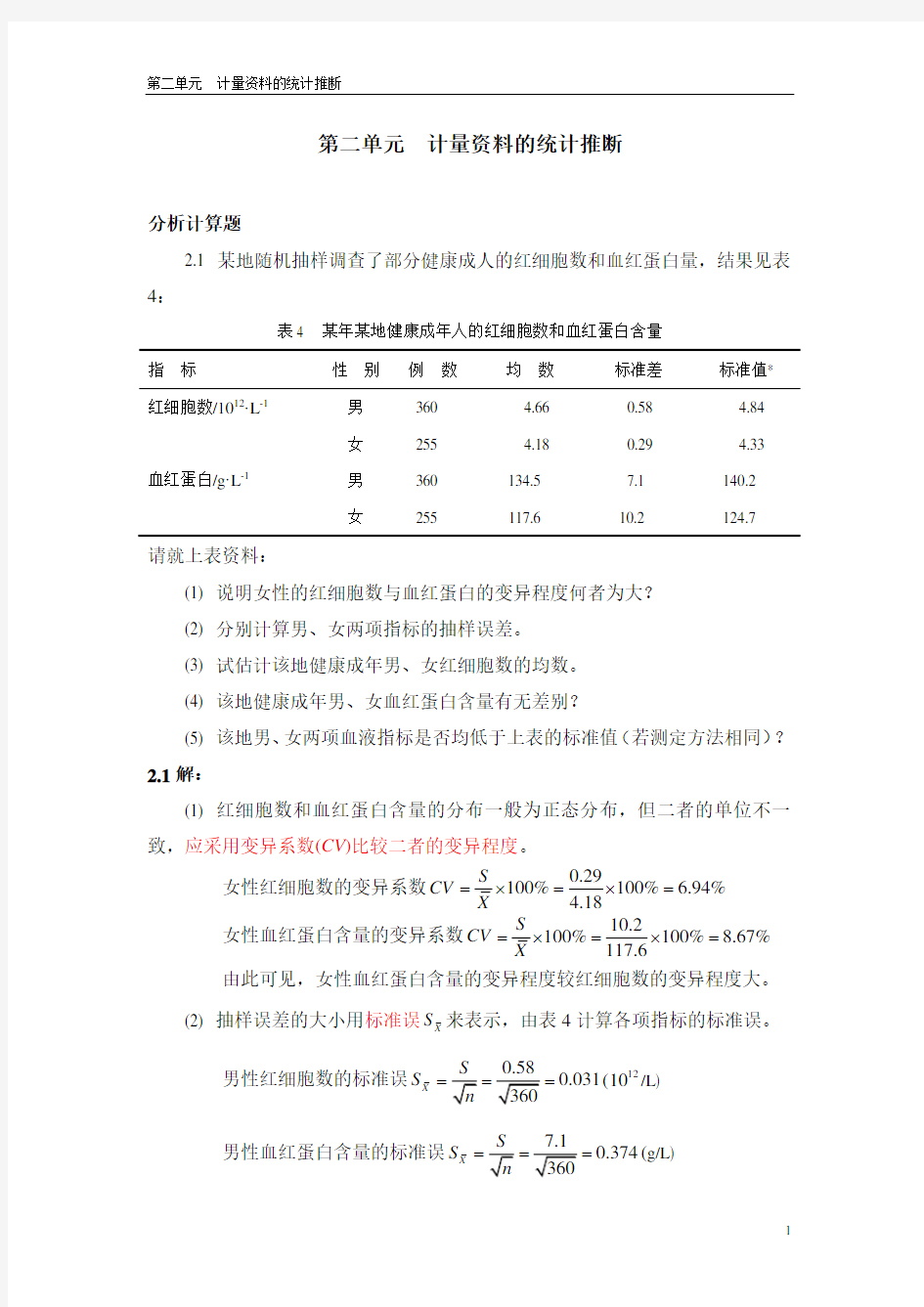 医学统计学分析计算题-答案 (1)要点