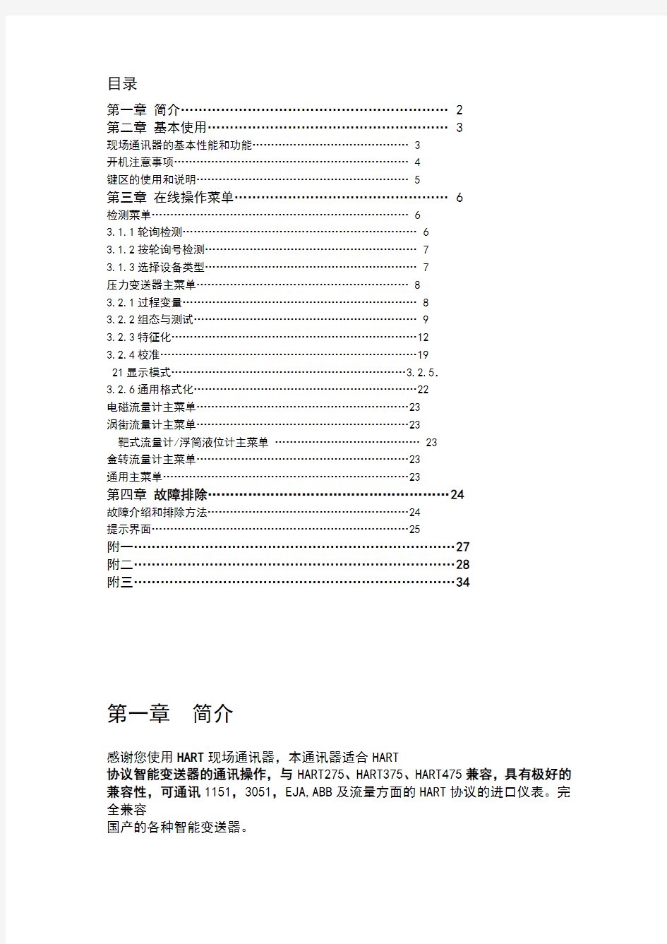 HART475手操器中文说明书