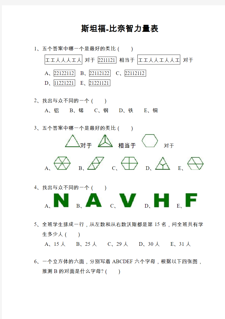 斯坦福比奈智力量表整理版