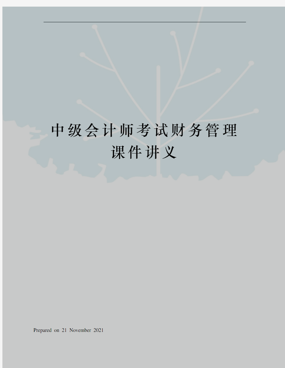 中级会计师考试财务管理课件讲义