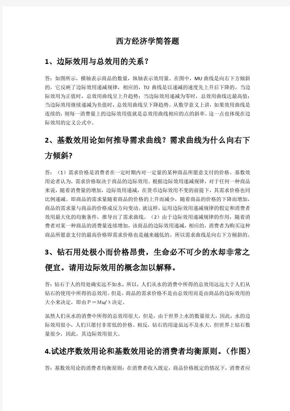 西方经济学简答题 (1)