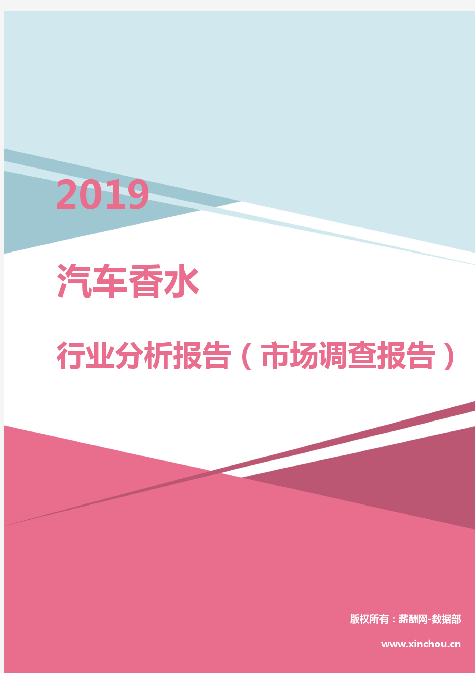 2019年汽车香水行业分析报告(市场调查报告)