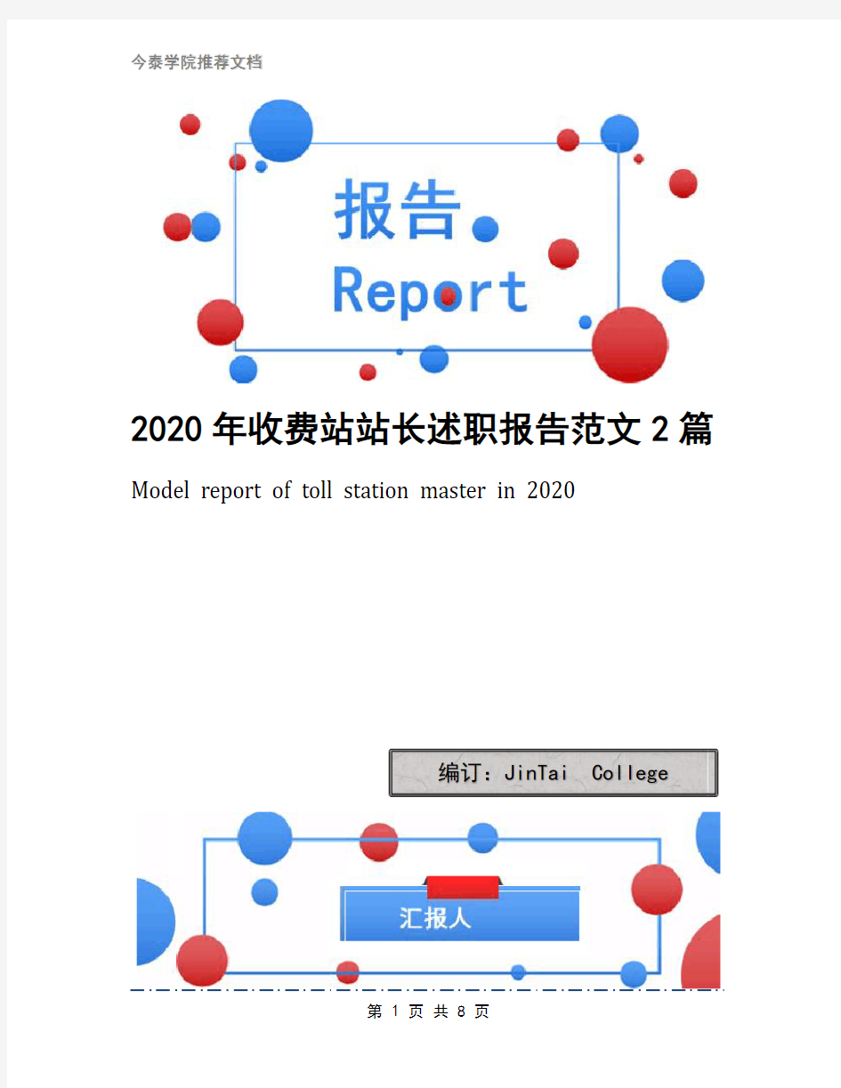 2020年收费站站长述职报告范文2篇