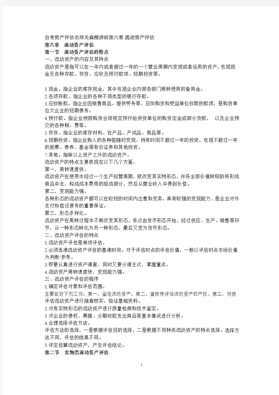 自考资产评估名师关森精讲班第六章 流动资产评估