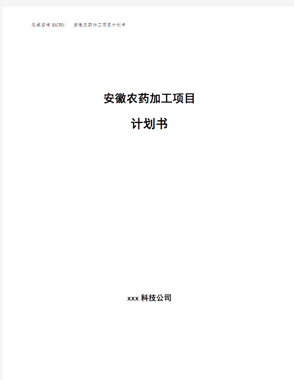 安徽农药加工项目计划书