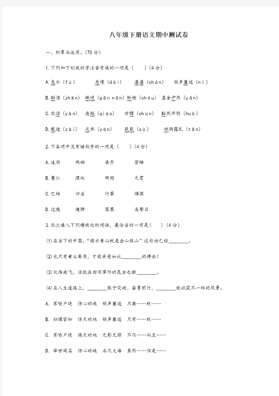 八年级下学期语文期中考试试题及答案