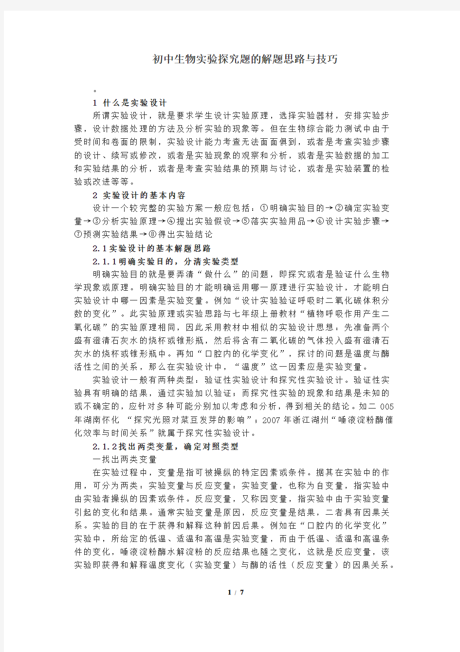 (完整word版)初中生物实验探究题的解题思路与技巧