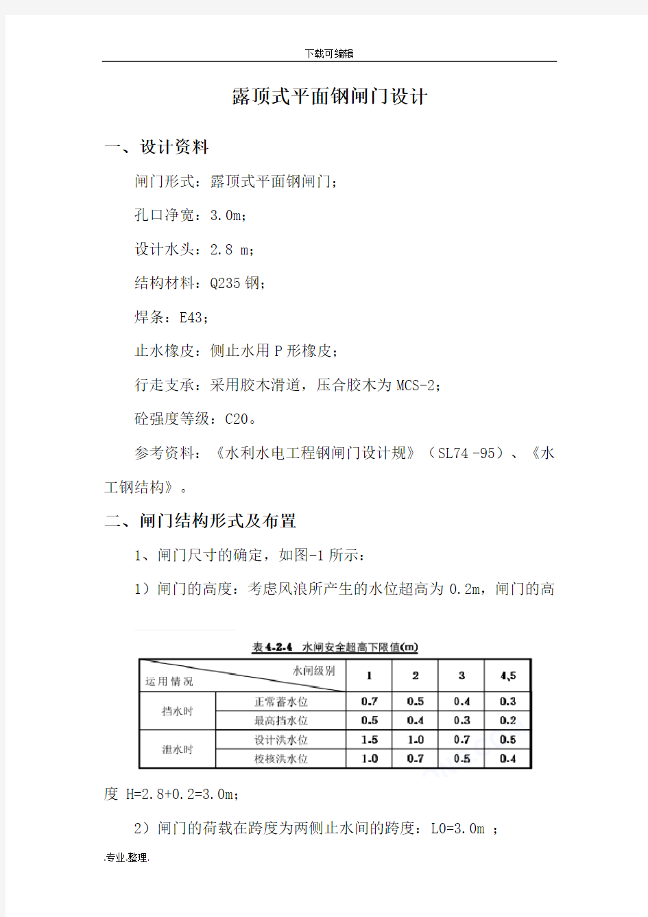 露顶式平面钢闸门设计说明