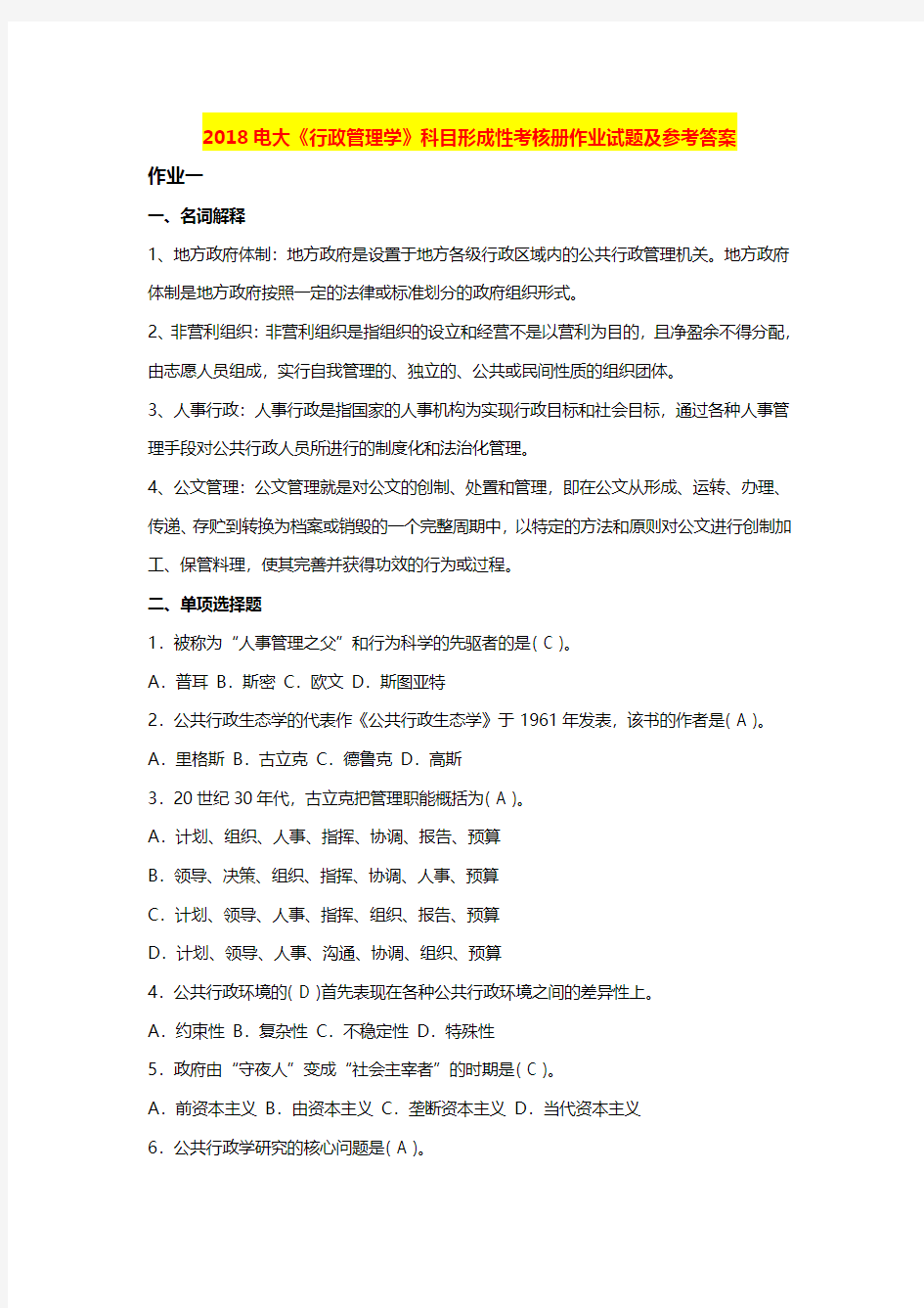 电大期末考试2018年《行政管理学》科目形成性考核册作业试题及参考答案