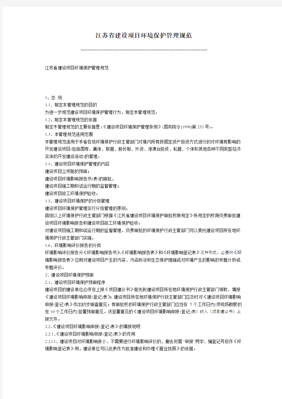 江苏省建设项目环境保护管理规范