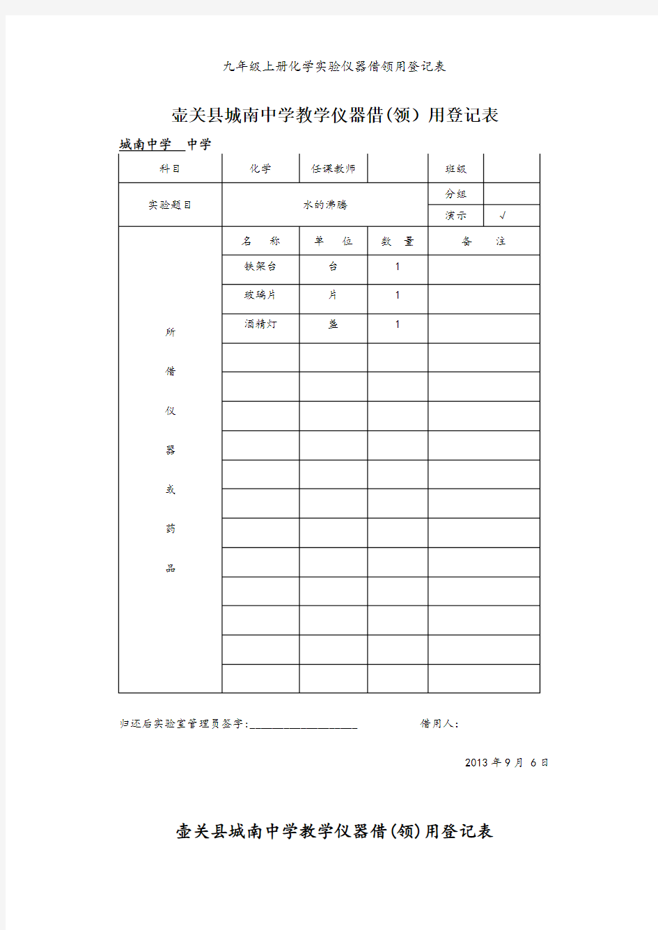 九年级上册化学实验仪器借领用登记表