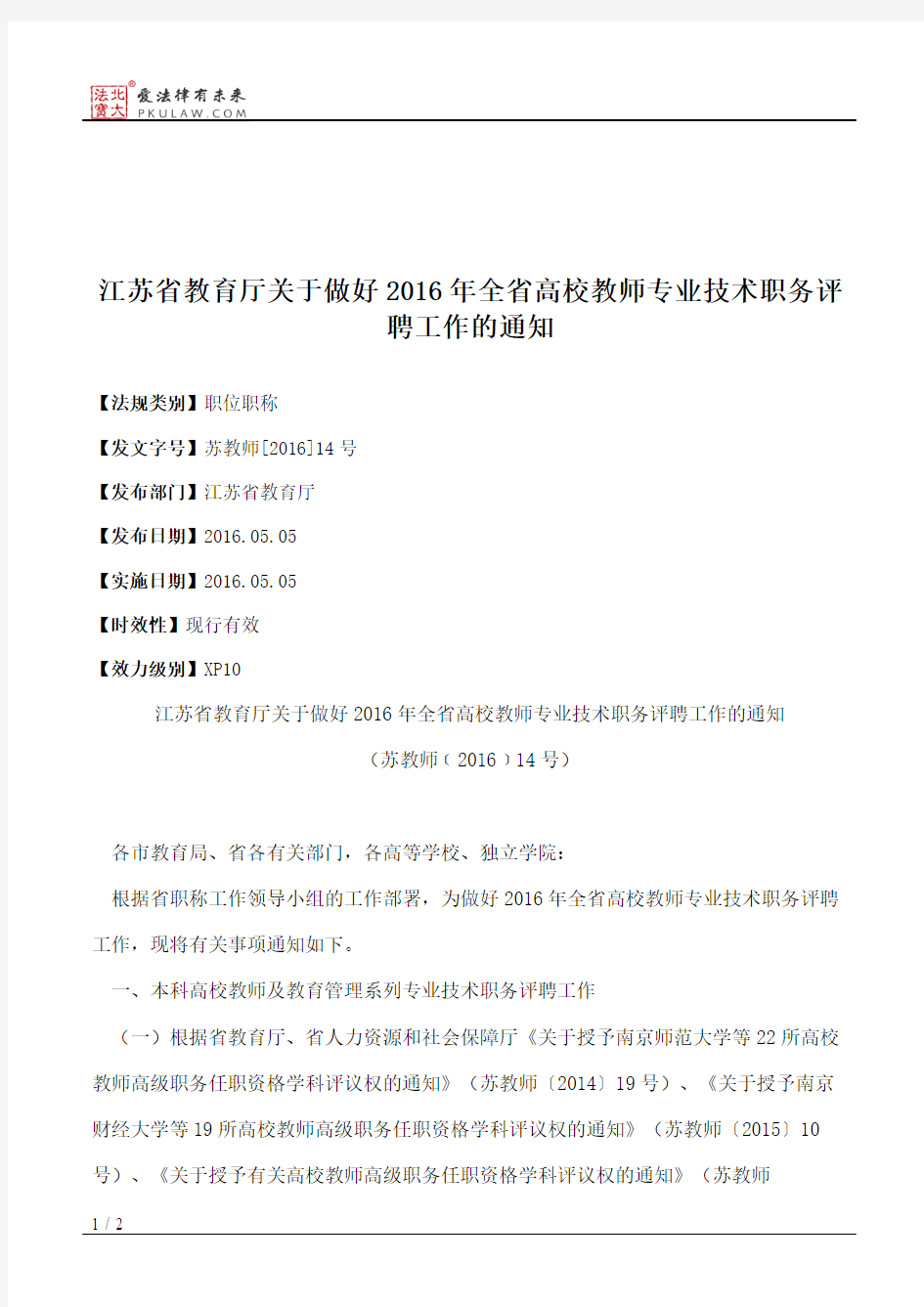 江苏省教育厅关于做好2016年全省高校教师专业技术职务评聘工作的通知