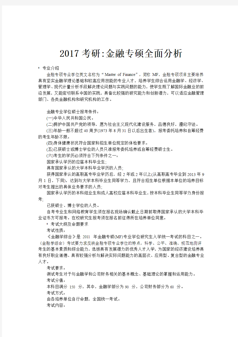 考研金融专硕全面分析