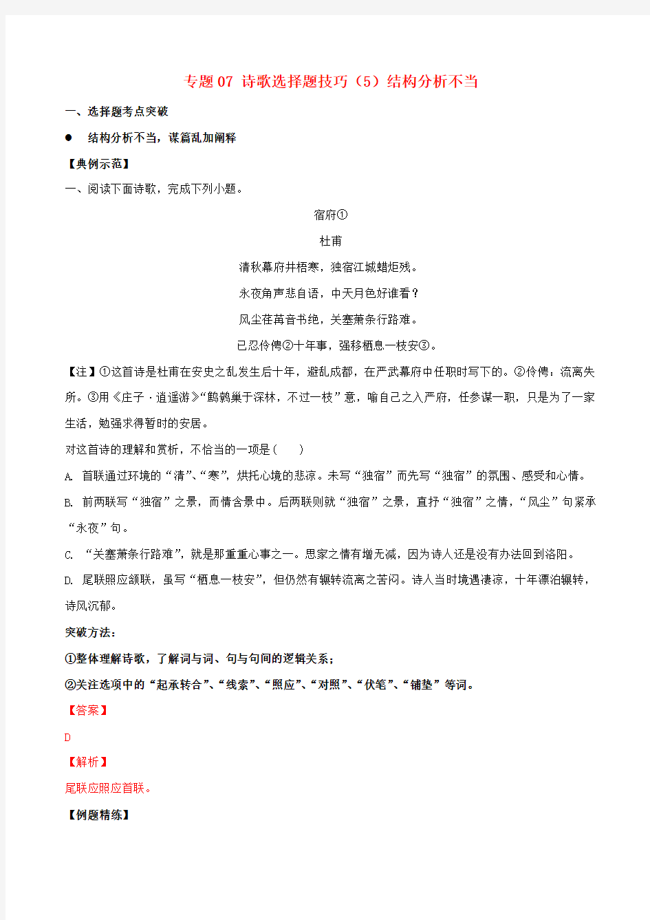 2020年高三语文诗歌鉴赏要点十讲专题07诗歌选择题技巧5结构分析不当含解析