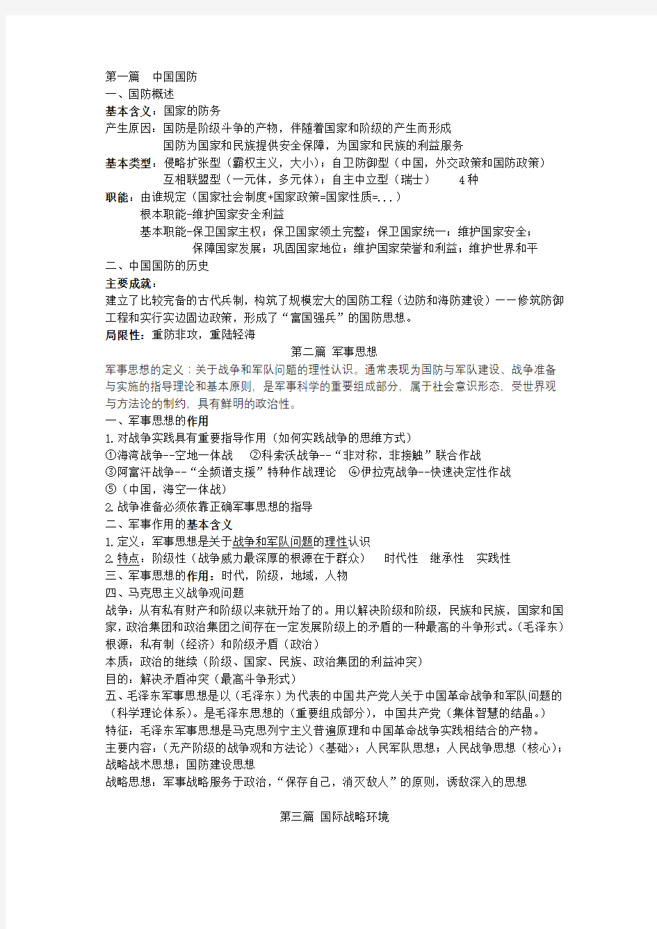 2020年新编军事理论(最完整的军理复习题)模板名师精品资料.