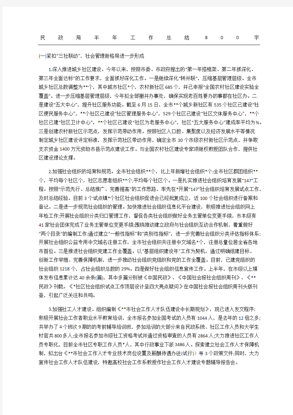 民政局半年工作总结精选