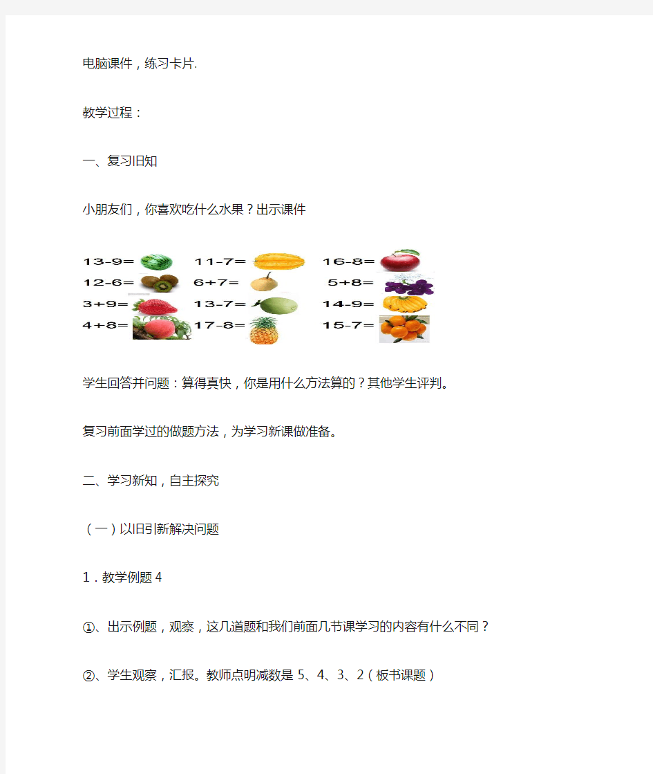 最新人教版一年级数学下册《十几减5432》教学设计