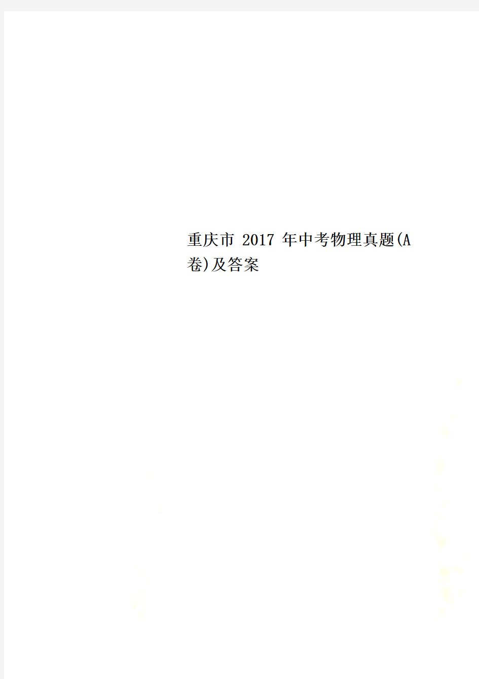 重庆市2017年中考物理真题(A卷)及答案