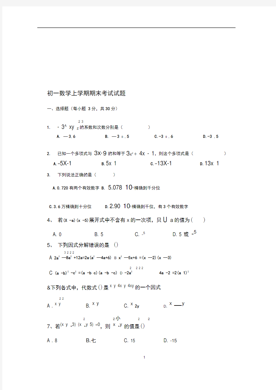 初一数学上学期期末考试题