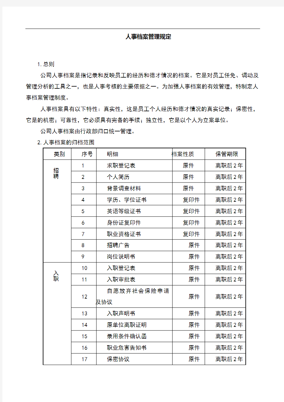 人事档案管理规定