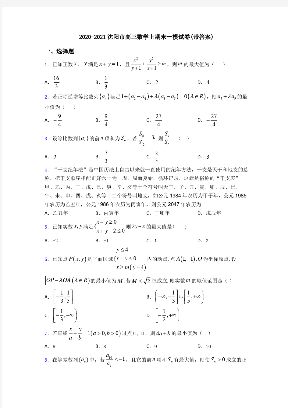 2020-2021沈阳市高三数学上期末一模试卷(带答案)