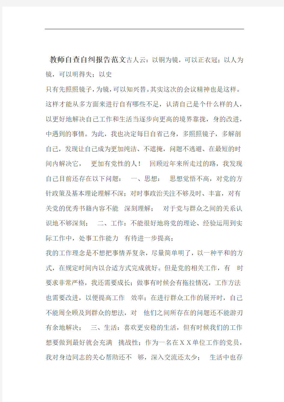 教师自查自纠报告范文