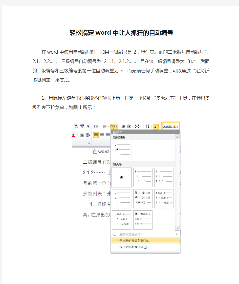 轻松搞定word中让人抓狂的自动编号.docx