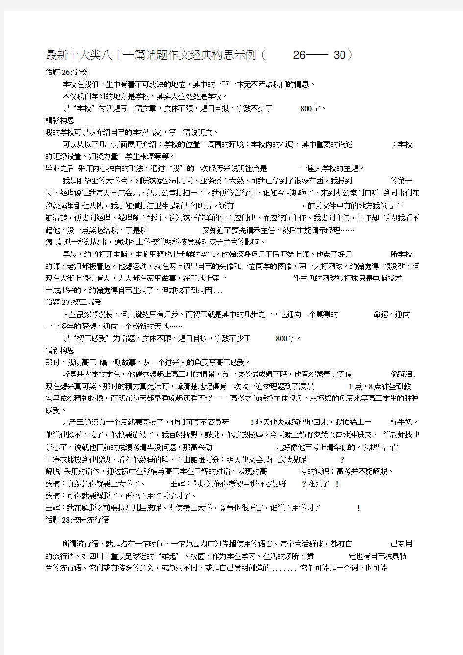 十大类八十一篇话题作文经典构思示例26——30145043