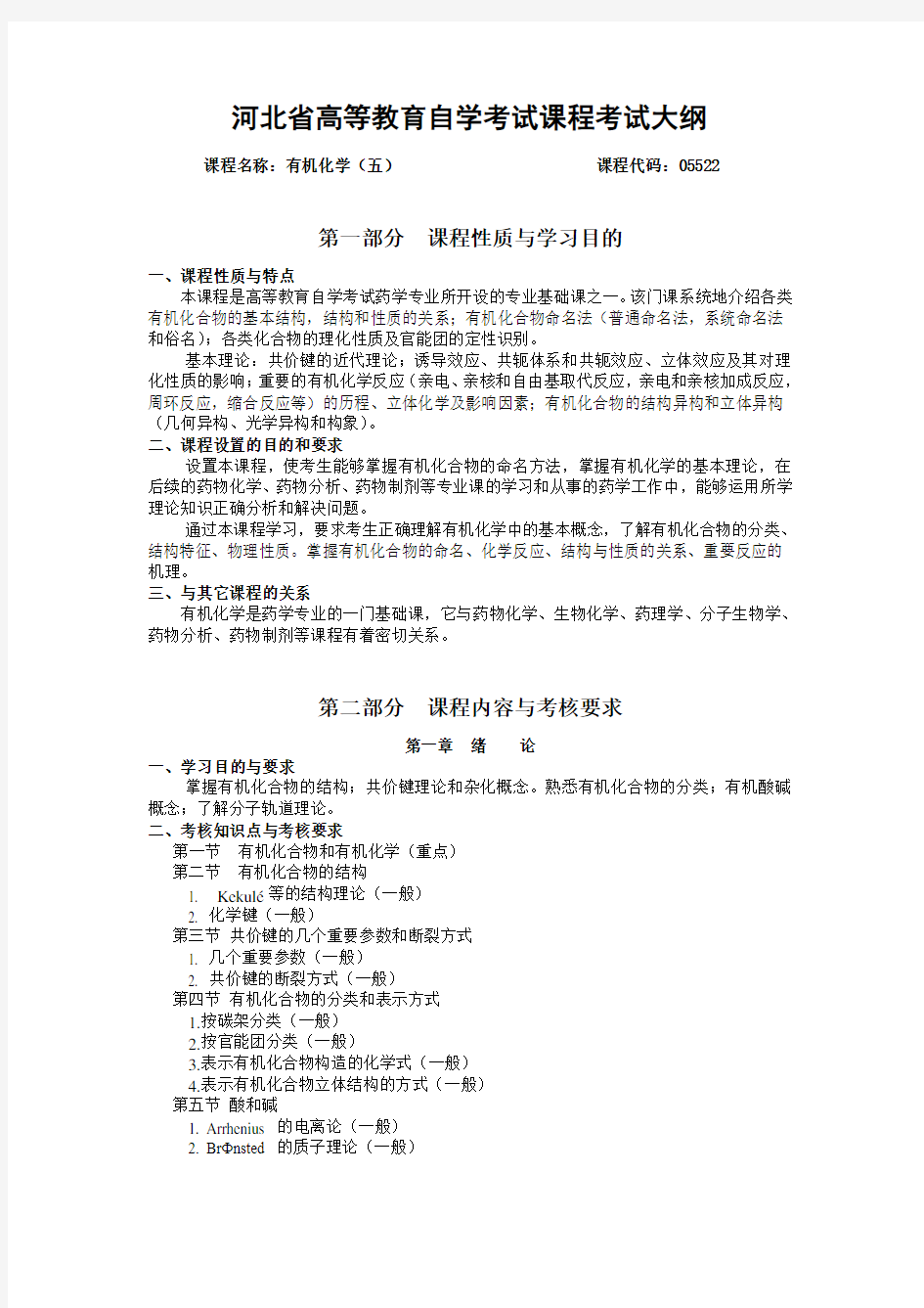 河北省高等教育自学考试课程考试大纲